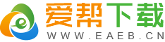 爱帮下载